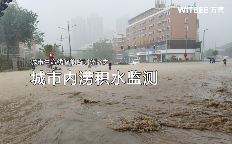 城市內澇積水監測系統，智能化防澇排水解決方案(圖1)