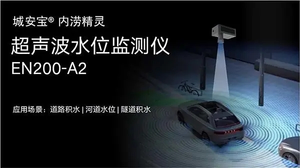 城市路面積水監(jiān)測，道路積水監(jiān)測設(shè)備有哪些?(圖3)