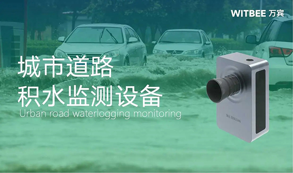 城市路面積水監(jiān)測，道路積水監(jiān)測設(shè)備有哪些?(圖1)