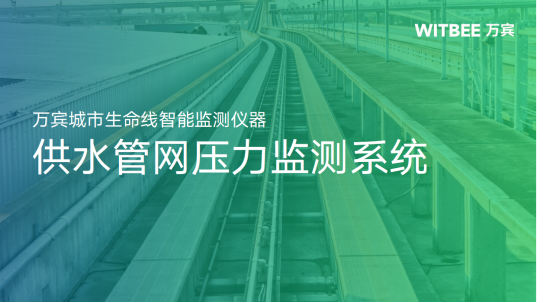 供水管網(wǎng)監(jiān)測系統(tǒng)，供水管網(wǎng)壓力監(jiān)測系統(tǒng)(圖1)