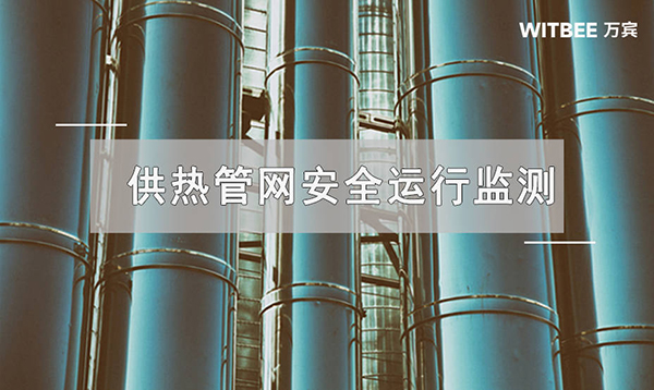 供熱管網(wǎng)安全運(yùn)行監(jiān)測(cè)，提升供熱管網(wǎng)安全性能(圖1)