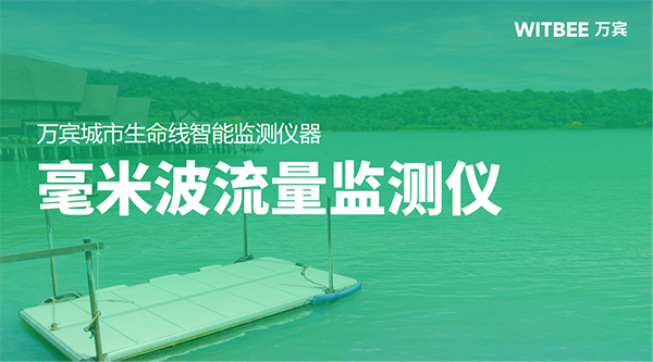 萬賓毫米波流量監(jiān)測儀：河湖生態(tài)流量監(jiān)測的重要工具(圖2)