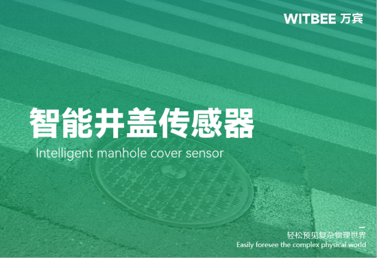智能井蓋傳感器功能有哪些?(圖1)