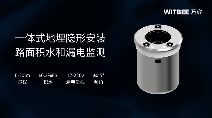 萬賓地埋式積水監測儀，全天候無人值守自動監測(圖2)