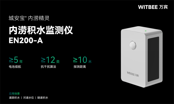 內(nèi)澇積水監(jiān)測儀