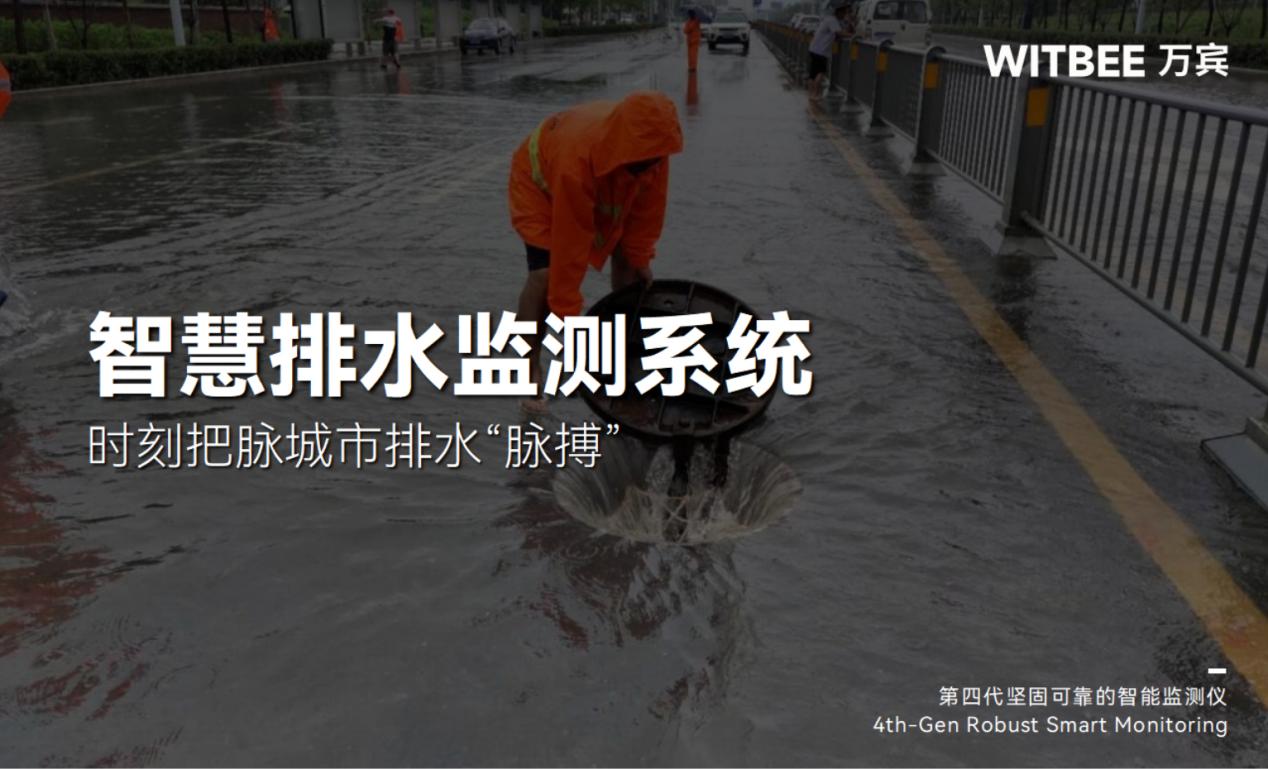 智慧排水監(jiān)測(cè)系統(tǒng)：時(shí)刻把脈城市排水“脈搏”(圖1)