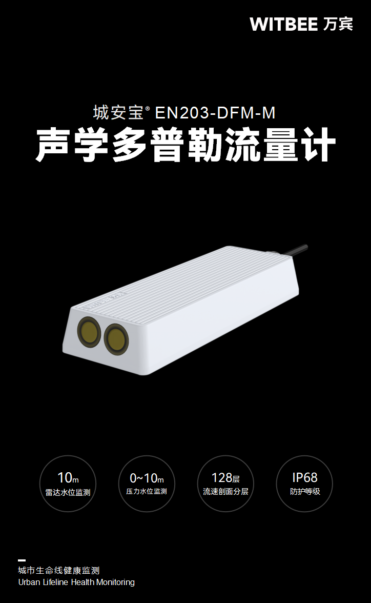 聲學多普勒流量儀 EN203-DFM-M 聲學多普勒流量儀 EN203-DFM-M