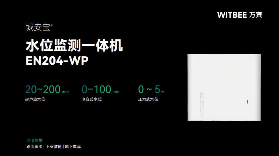 當內(nèi)澇遇上“黑科技”：水位監(jiān)測一體機(圖2)