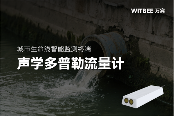 聲學多普勒流量計基于什么原理實現(xiàn)排水管道流量監(jiān)測?