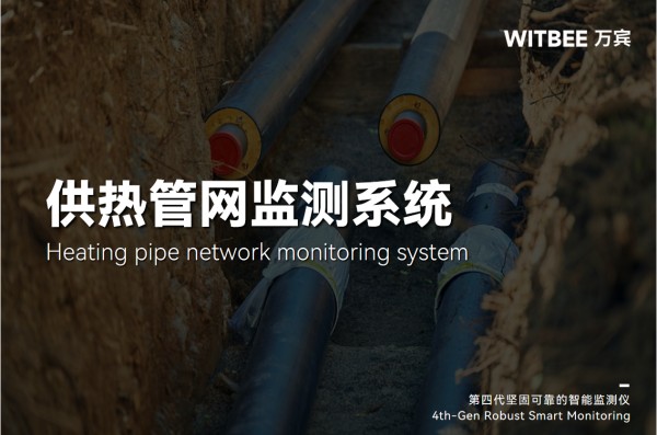 智慧供熱：熱力管網(wǎng)監(jiān)測系統(tǒng)全力護航城市溫暖過冬(圖1)