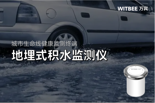 未雨綢繆！地埋式積水監測儀實現內澇風險精準預警(圖1)