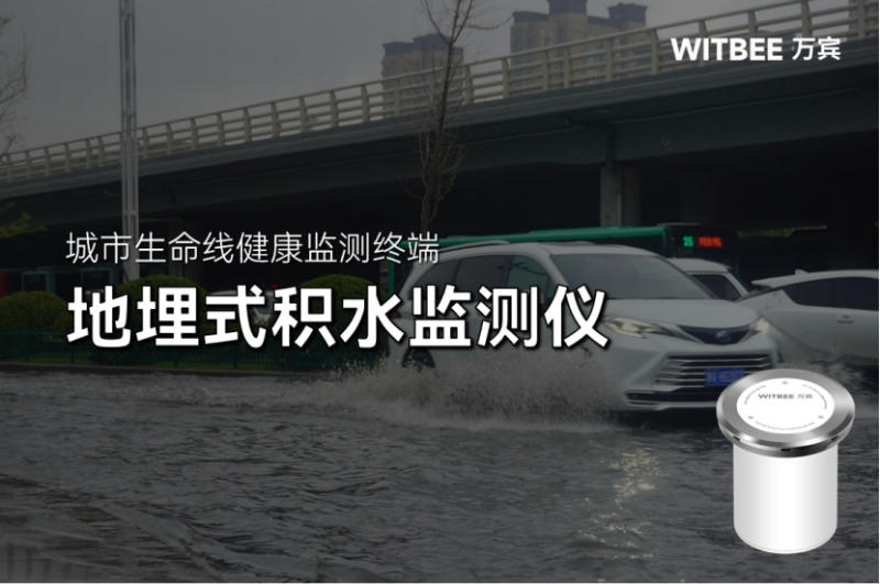 地埋式積水監測儀24小時“親力親為”，助力城市防澇“突圍”(圖1)