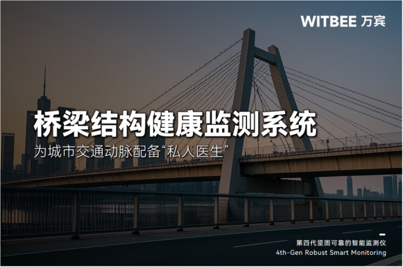 橋梁結構健康監測系統：為城市交通動脈配備“私人醫生”(圖1)