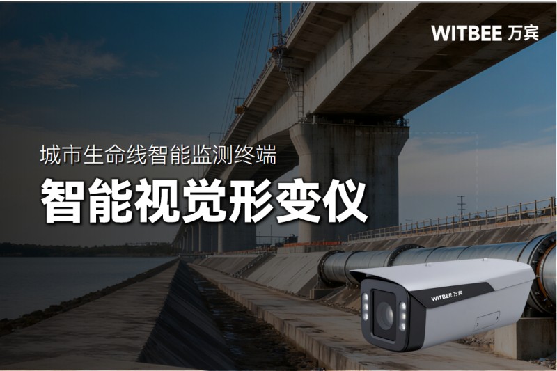 從“人工巡檢”到“AI視覺”：智能視覺形變儀如何實現遠程監測？